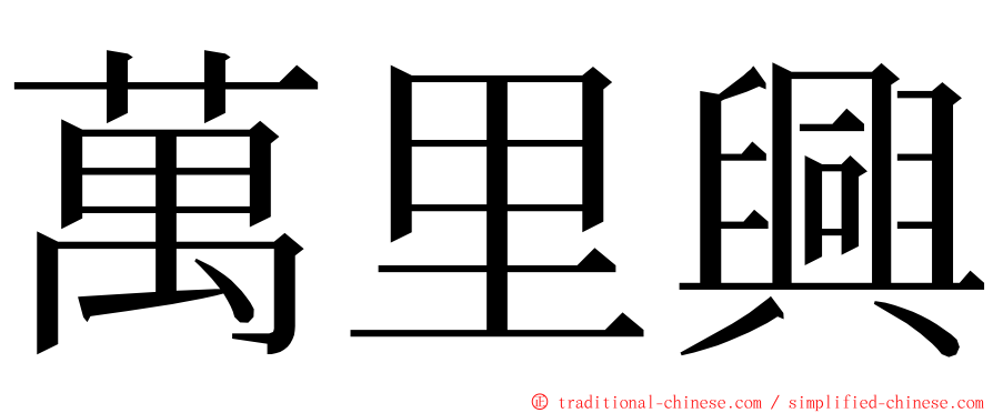 萬里興 ming font