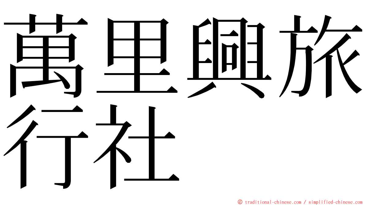 萬里興旅行社 ming font