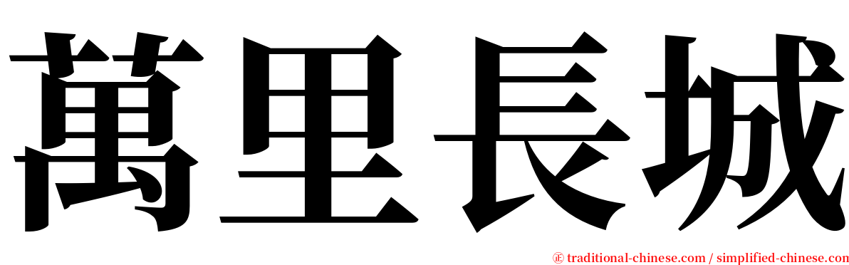 萬里長城 serif font