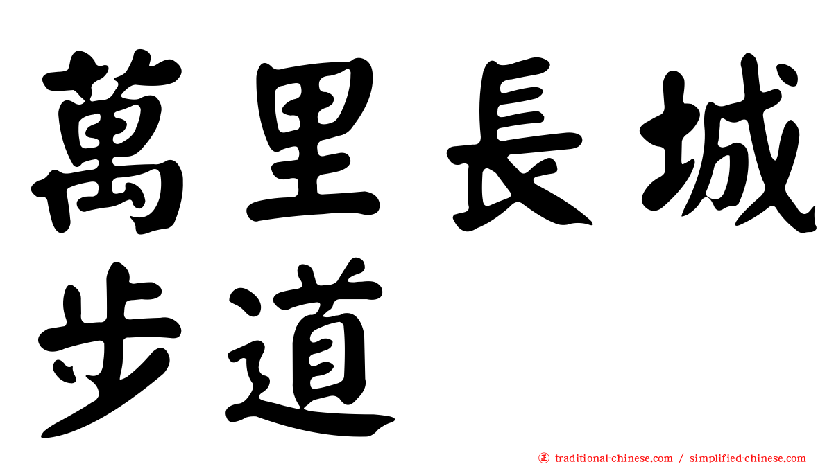 萬里長城步道