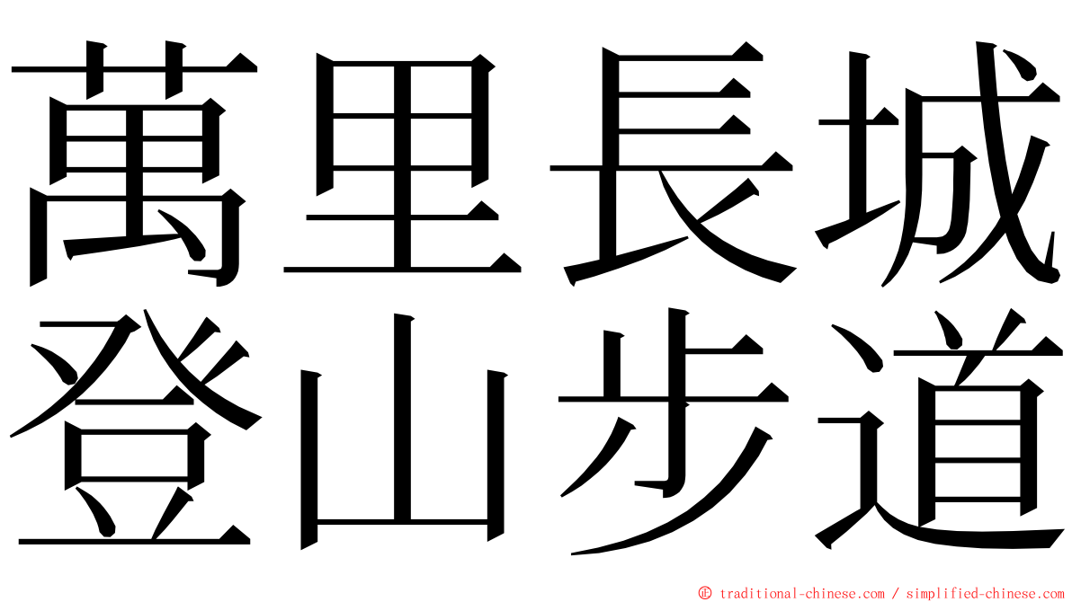 萬里長城登山步道 ming font