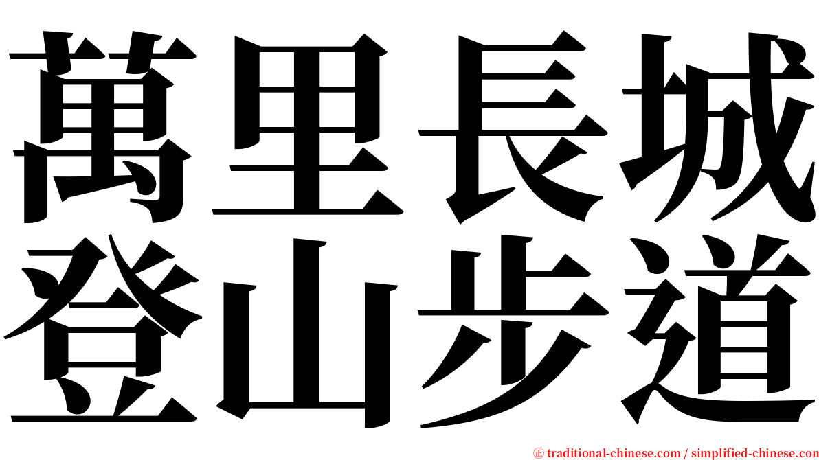 萬里長城登山步道 serif font