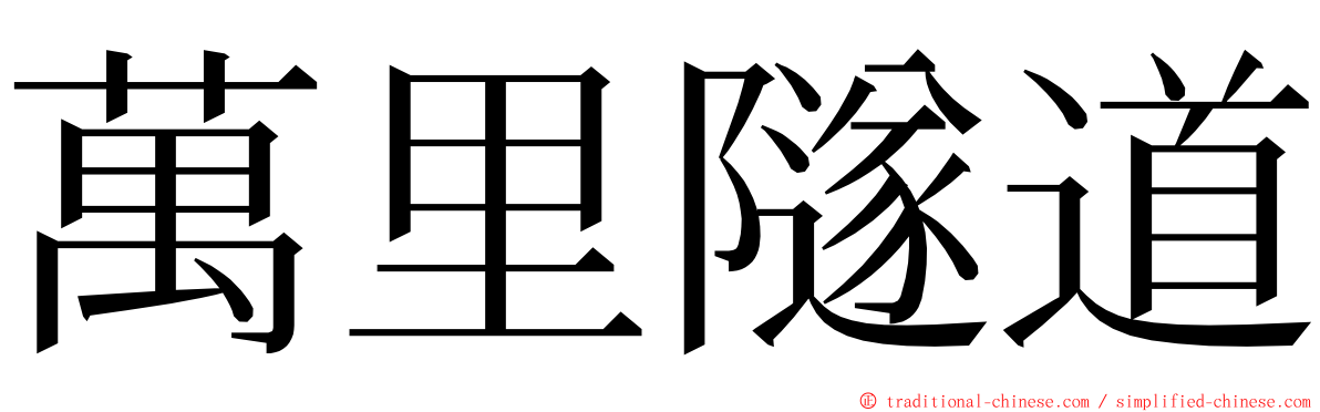 萬里隧道 ming font