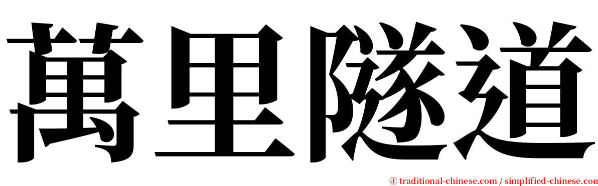 萬里隧道 serif font