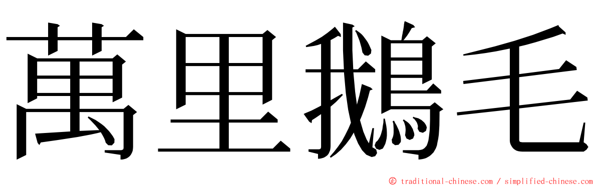 萬里鵝毛 ming font