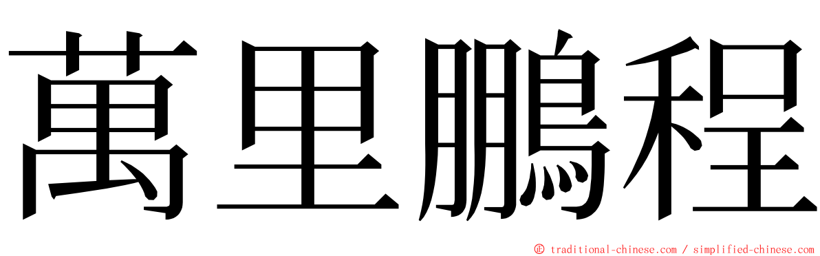 萬里鵬程 ming font