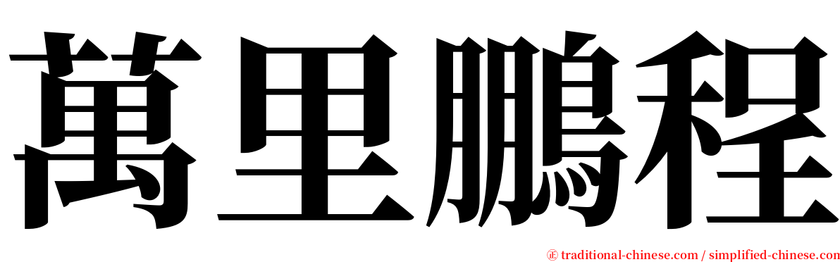 萬里鵬程 serif font