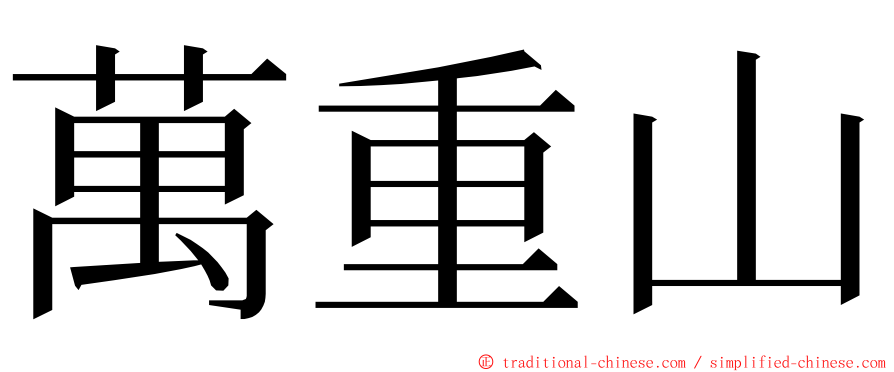 萬重山 ming font