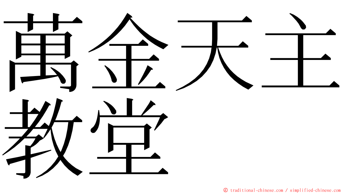 萬金天主教堂 ming font