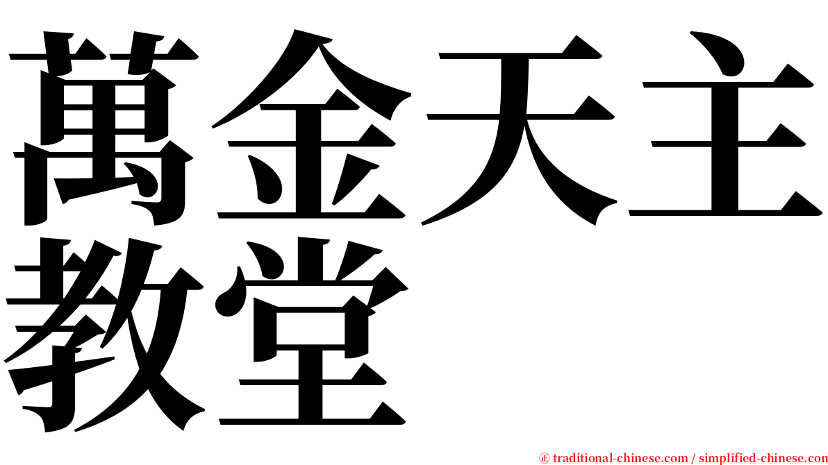 萬金天主教堂 serif font