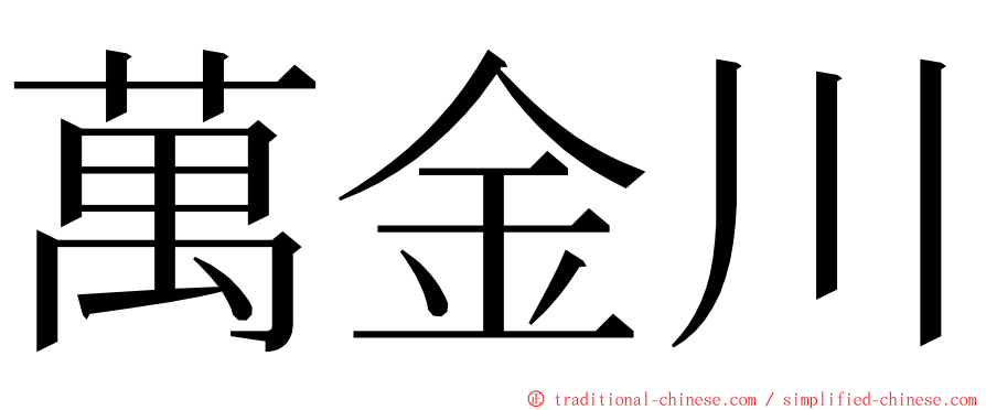 萬金川 ming font