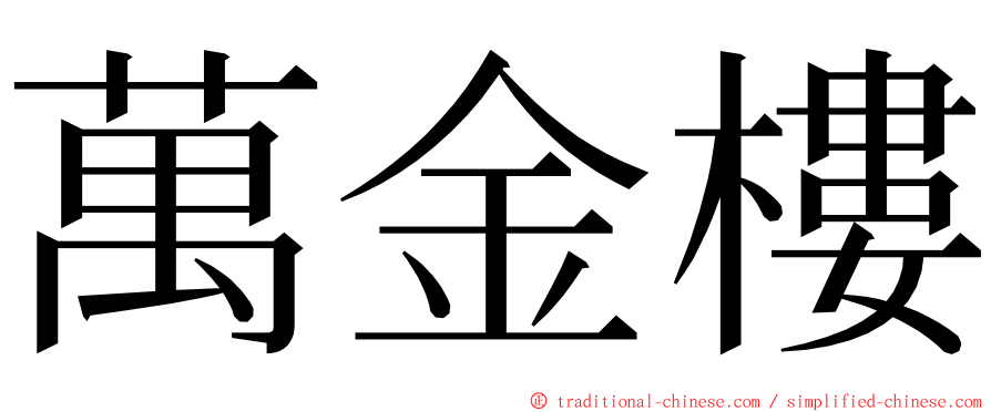 萬金樓 ming font