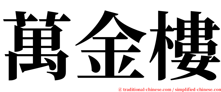 萬金樓 serif font