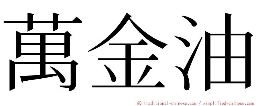 萬金油 ming font