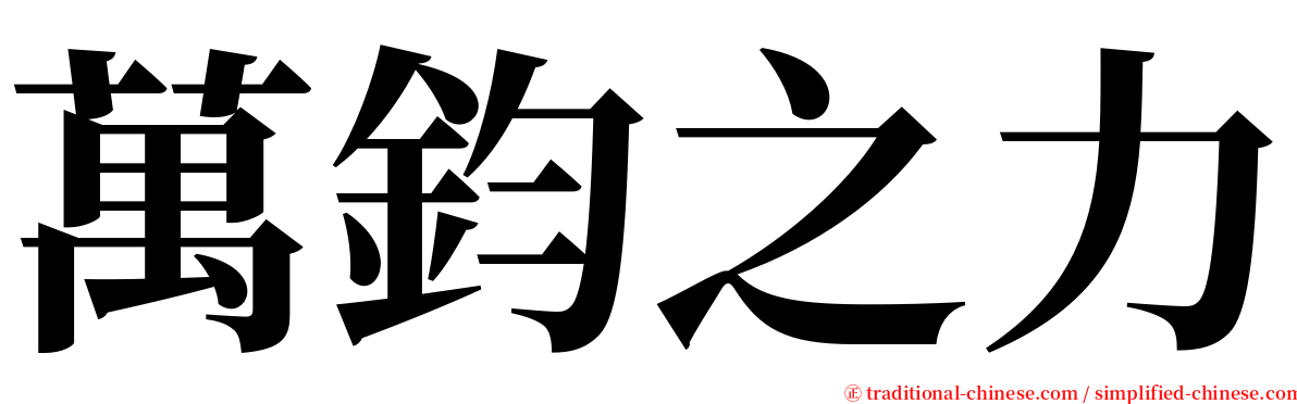 萬鈞之力 serif font