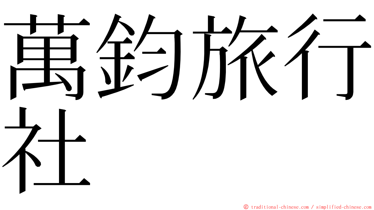 萬鈞旅行社 ming font