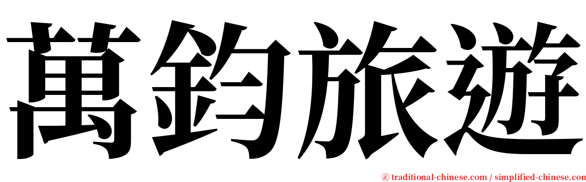 萬鈞旅遊 serif font