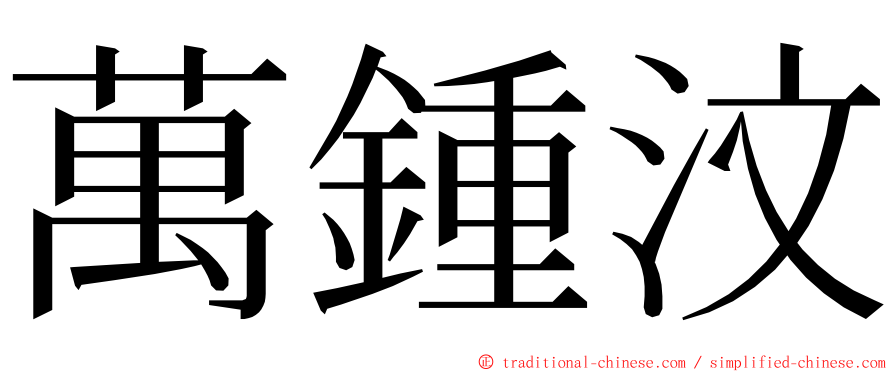 萬鍾汶 ming font