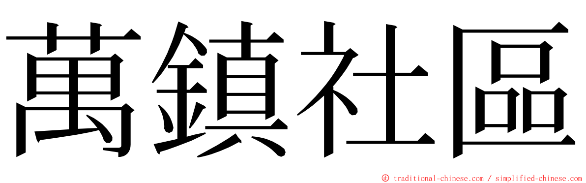 萬鎮社區 ming font