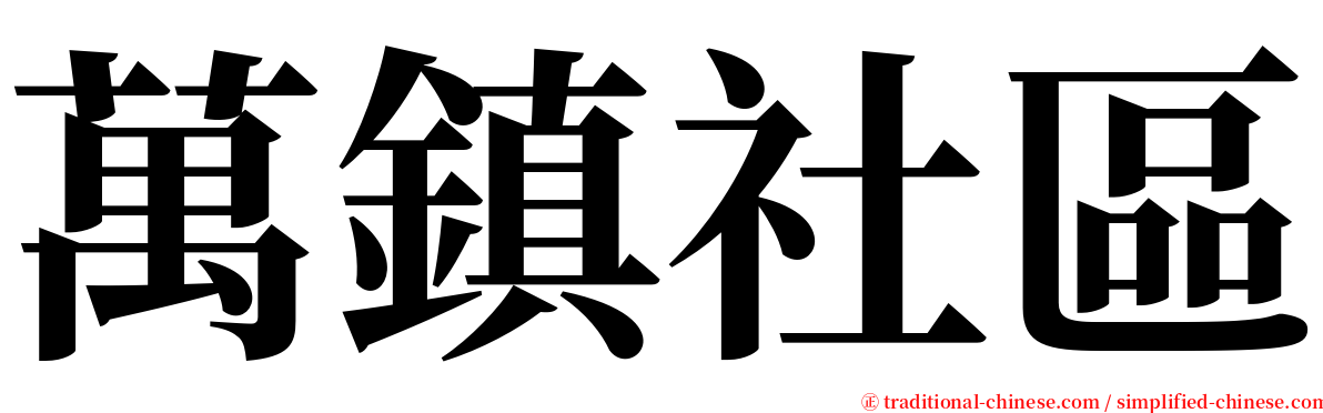 萬鎮社區 serif font