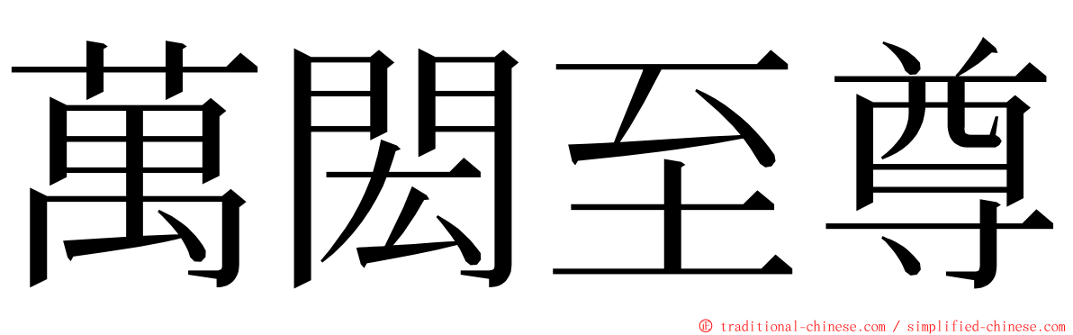 萬閎至尊 ming font