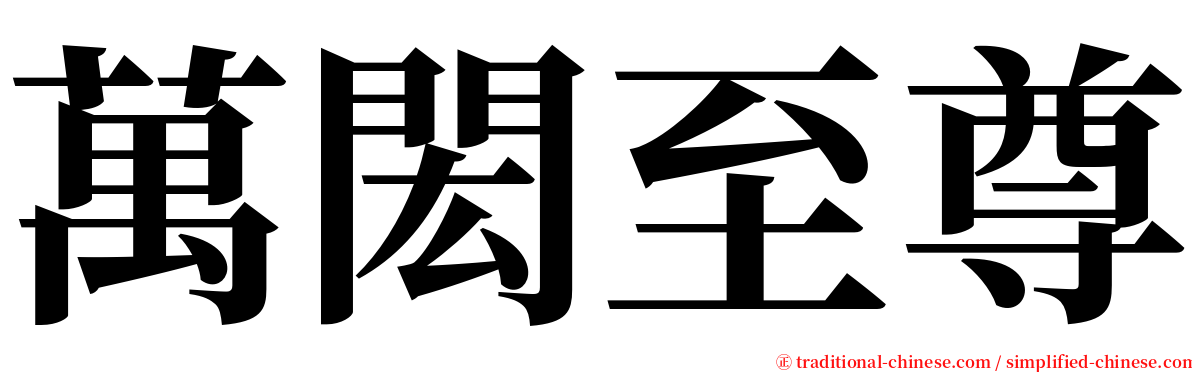 萬閎至尊 serif font