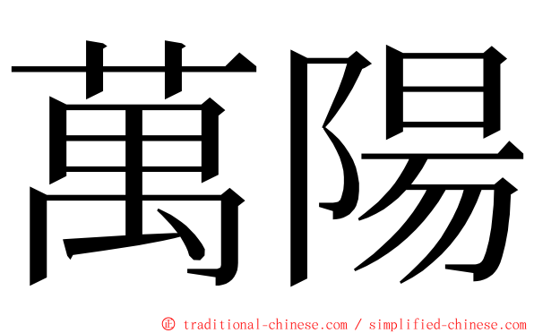 萬陽 ming font