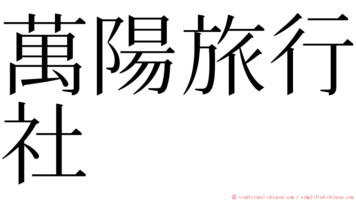 萬陽旅行社 ming font