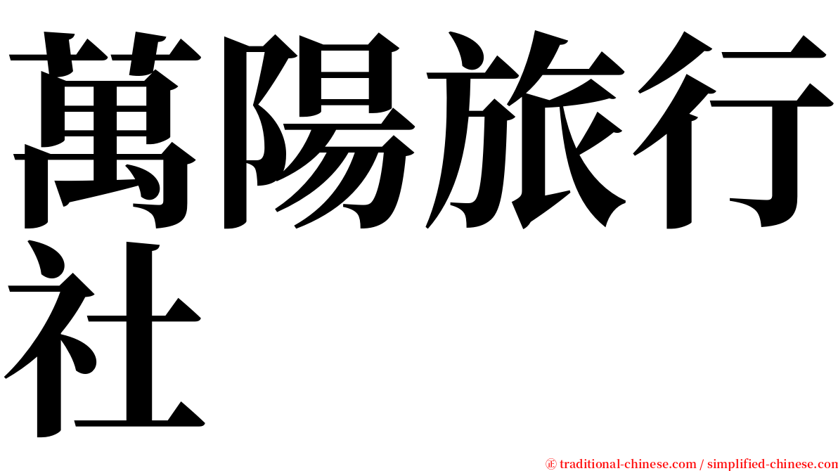 萬陽旅行社 serif font