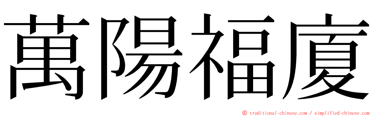 萬陽福廈 ming font