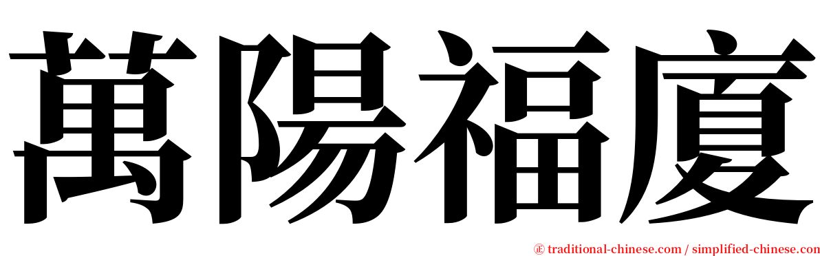 萬陽福廈 serif font