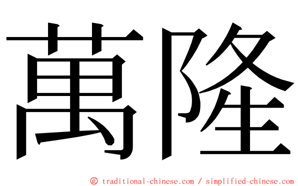 萬隆 ming font