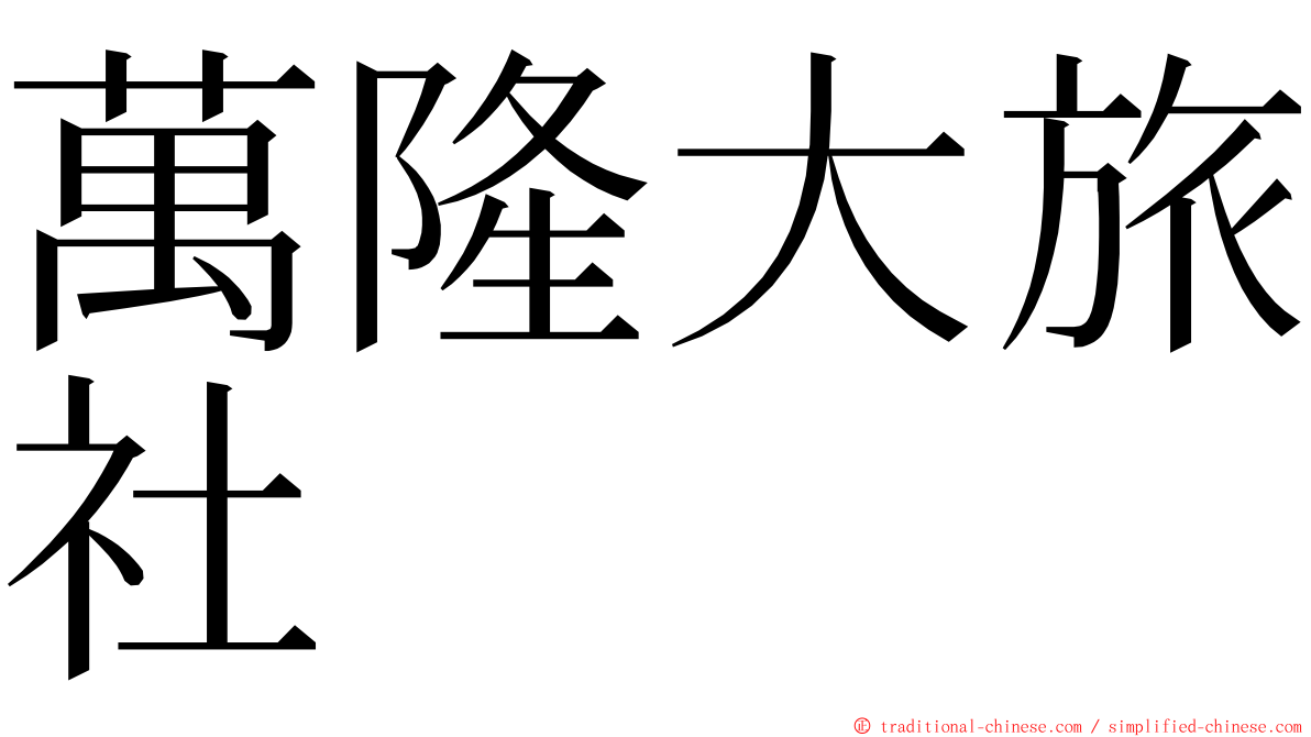 萬隆大旅社 ming font