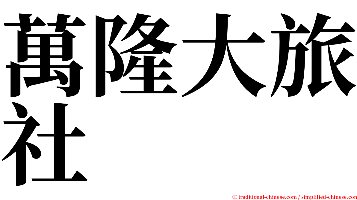 萬隆大旅社 serif font