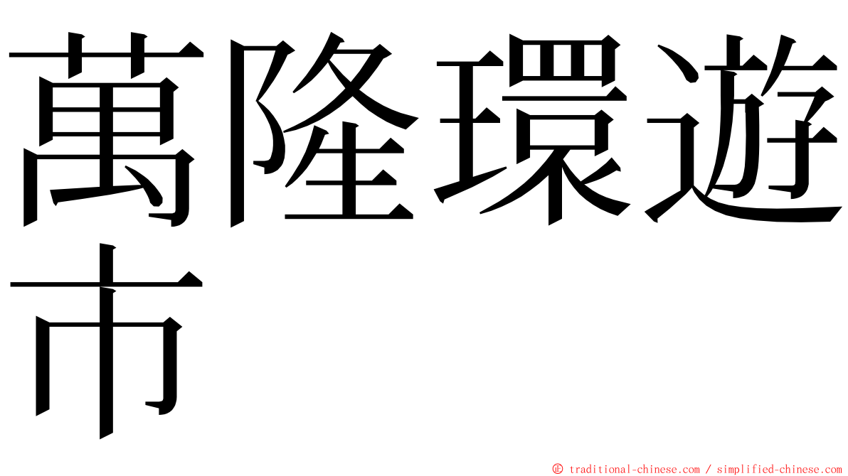 萬隆環遊市 ming font