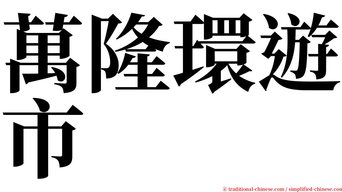 萬隆環遊市 serif font