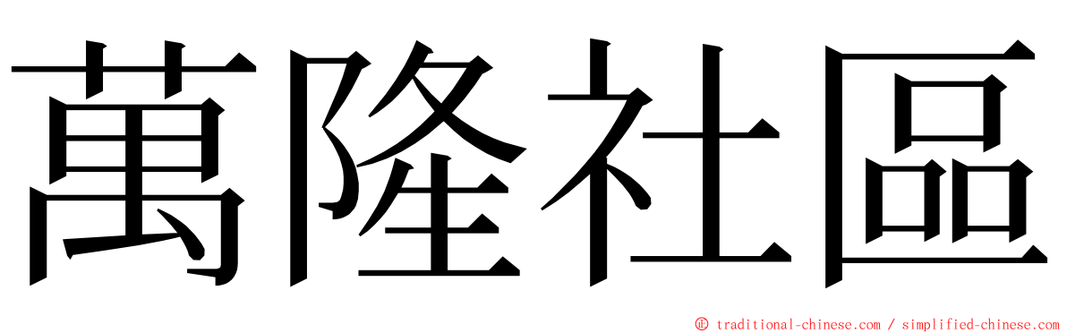 萬隆社區 ming font