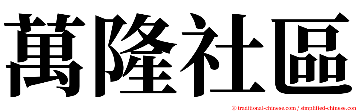 萬隆社區 serif font