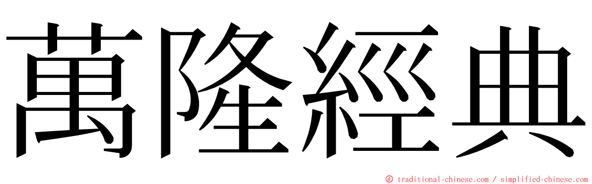 萬隆經典 ming font