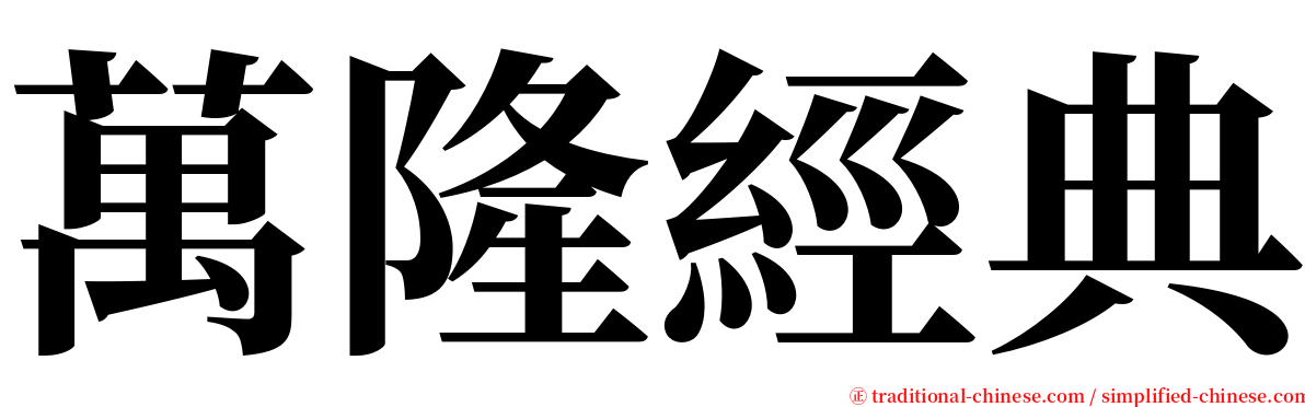 萬隆經典 serif font