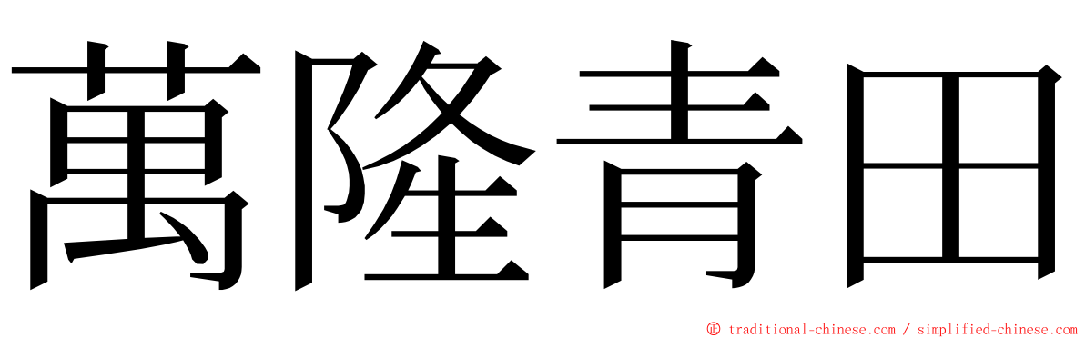 萬隆青田 ming font