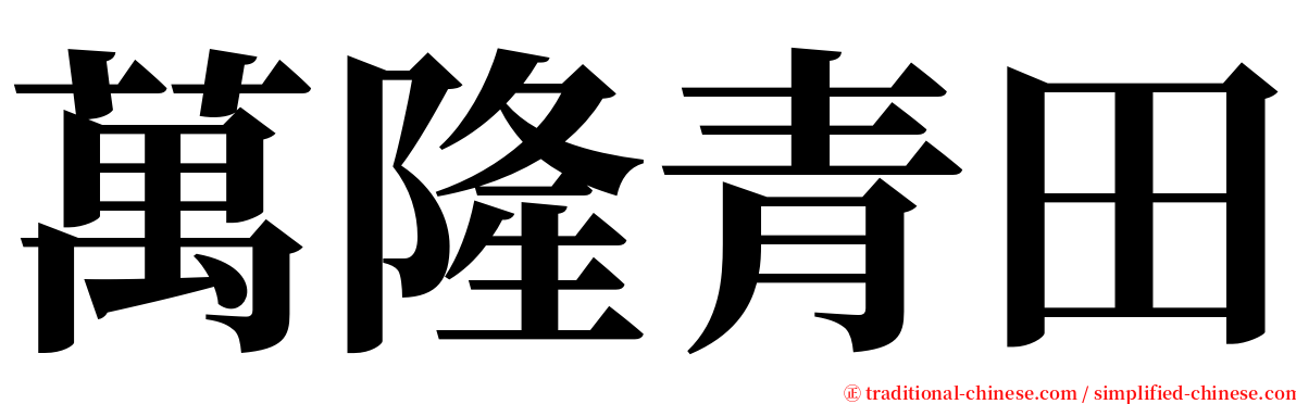 萬隆青田 serif font