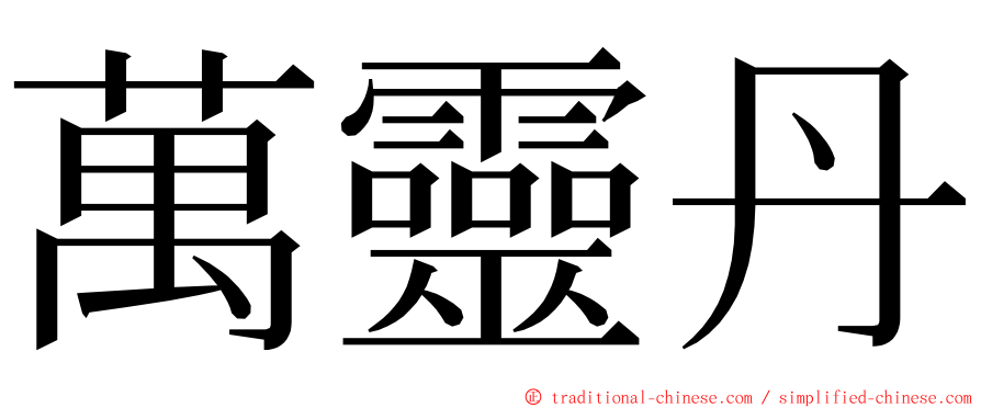 萬靈丹 ming font