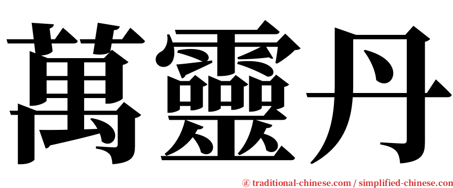 萬靈丹 serif font