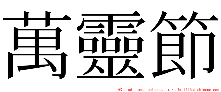 萬靈節 ming font