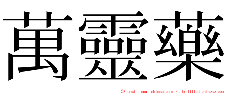 萬靈藥 ming font