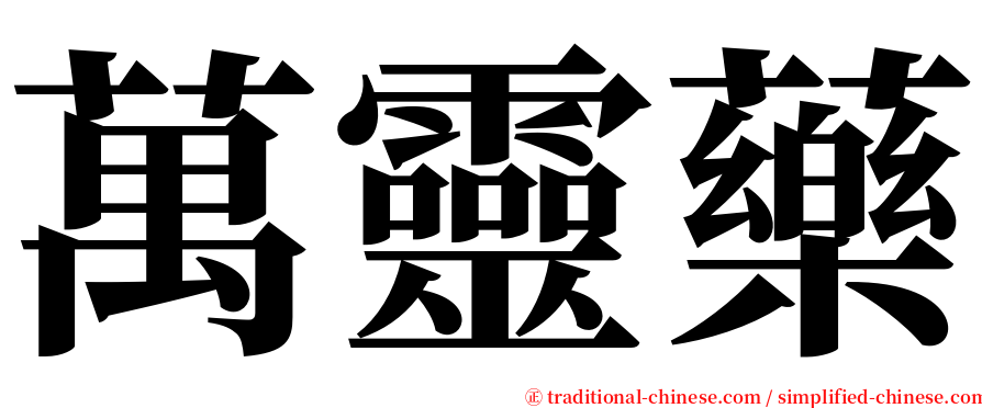 萬靈藥 serif font