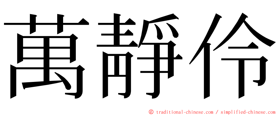 萬靜伶 ming font