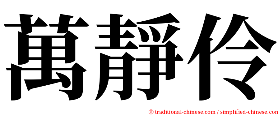 萬靜伶 serif font