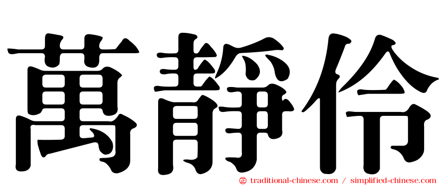 萬靜伶